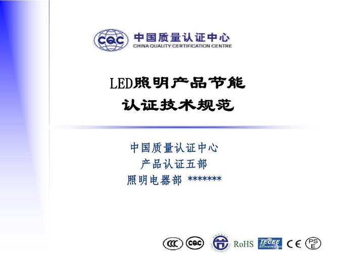 led照明產(chǎn)品節(jié)能認證技術(shù)規(guī)范ppt